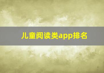 儿童阅读类app排名