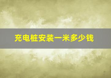 充电桩安装一米多少钱