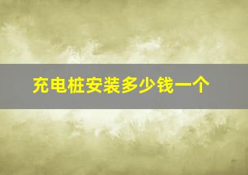 充电桩安装多少钱一个