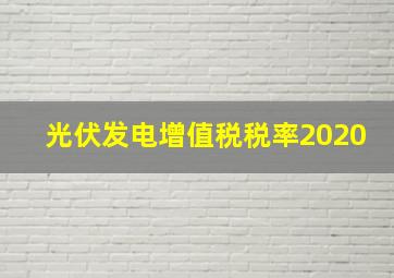 光伏发电增值税税率2020