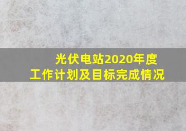 光伏电站2020年度工作计划及目标完成情况