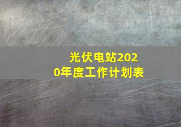 光伏电站2020年度工作计划表