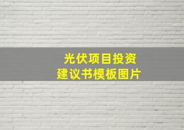 光伏项目投资建议书模板图片