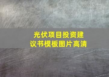 光伏项目投资建议书模板图片高清