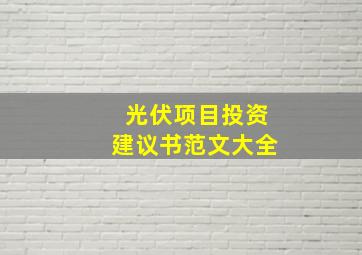 光伏项目投资建议书范文大全