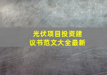 光伏项目投资建议书范文大全最新