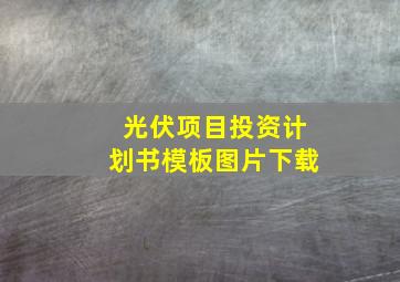 光伏项目投资计划书模板图片下载