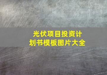 光伏项目投资计划书模板图片大全