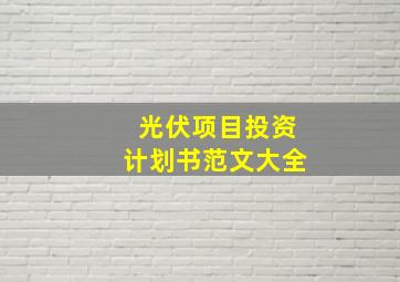 光伏项目投资计划书范文大全