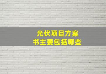 光伏项目方案书主要包括哪些