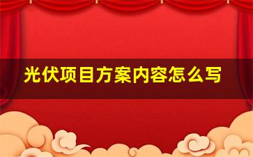 光伏项目方案内容怎么写