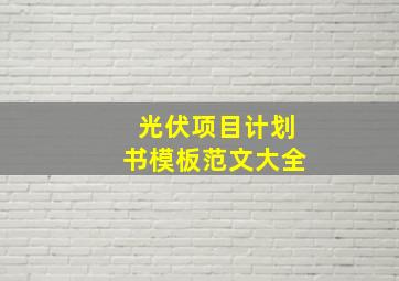 光伏项目计划书模板范文大全