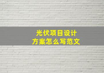 光伏项目设计方案怎么写范文