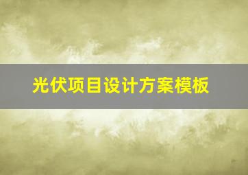 光伏项目设计方案模板