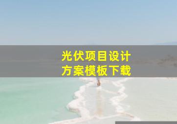 光伏项目设计方案模板下载