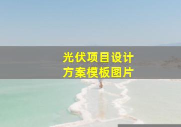 光伏项目设计方案模板图片