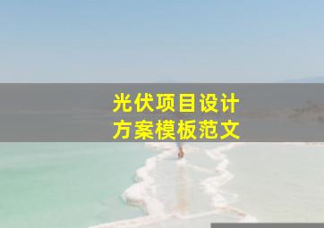 光伏项目设计方案模板范文