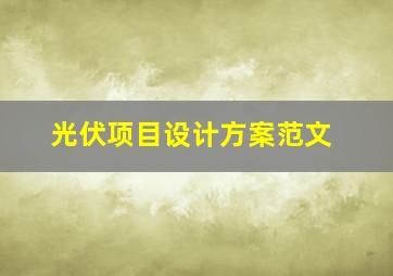 光伏项目设计方案范文