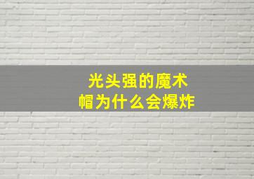 光头强的魔术帽为什么会爆炸