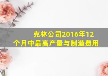 克林公司2016年12个月中最高产量与制造费用