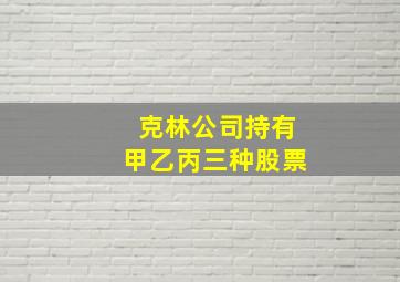 克林公司持有甲乙丙三种股票