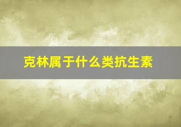 克林属于什么类抗生素