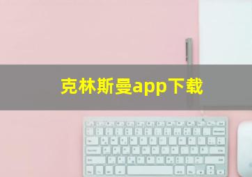 克林斯曼app下载