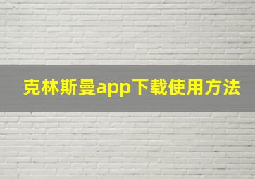 克林斯曼app下载使用方法