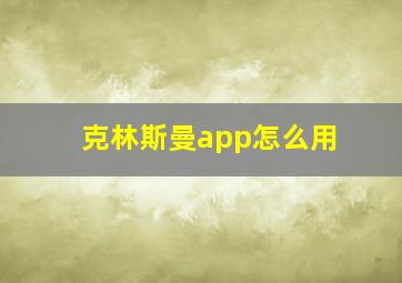 克林斯曼app怎么用