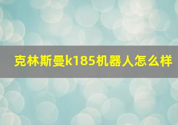 克林斯曼k185机器人怎么样