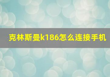 克林斯曼k186怎么连接手机