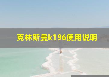 克林斯曼k196使用说明