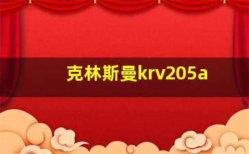 克林斯曼krv205a