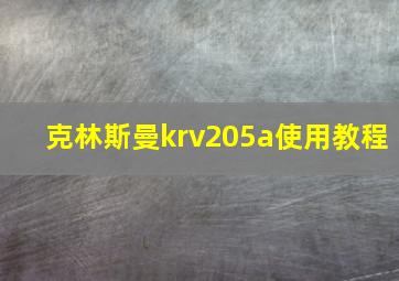 克林斯曼krv205a使用教程