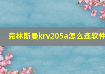 克林斯曼krv205a怎么连软件