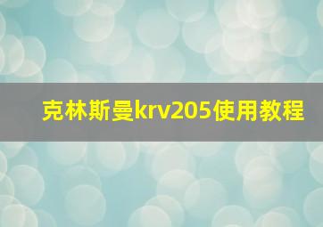 克林斯曼krv205使用教程