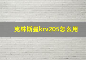 克林斯曼krv205怎么用