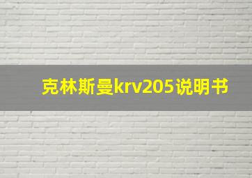 克林斯曼krv205说明书