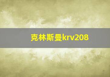 克林斯曼krv208