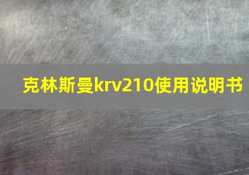 克林斯曼krv210使用说明书