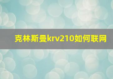 克林斯曼krv210如何联网