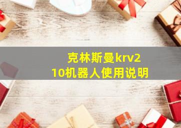 克林斯曼krv210机器人使用说明