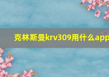 克林斯曼krv309用什么app