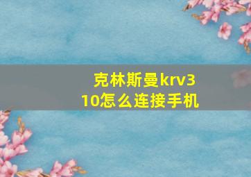 克林斯曼krv310怎么连接手机