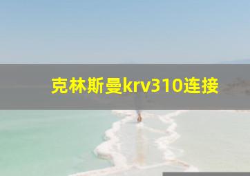 克林斯曼krv310连接