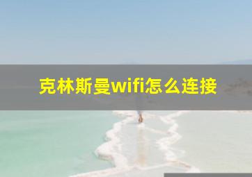 克林斯曼wifi怎么连接