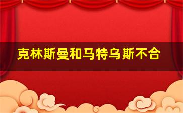 克林斯曼和马特乌斯不合