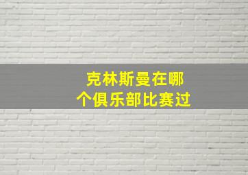 克林斯曼在哪个俱乐部比赛过