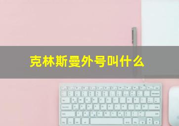 克林斯曼外号叫什么