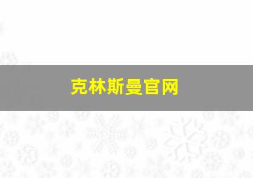 克林斯曼官网